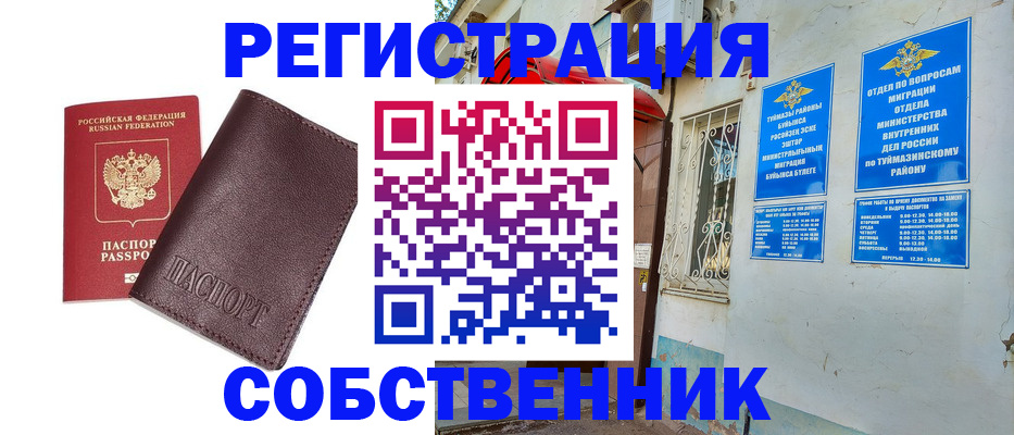 прописка регистрация в Янауле