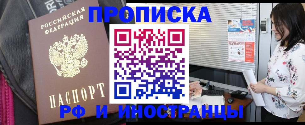 прописка для работы в Янауле
